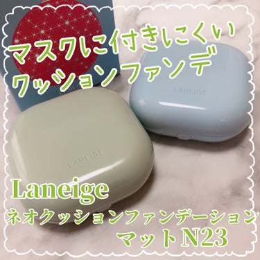 ＼長時間崩れにくい！SNSで話題のマスクに付きにくいクッションファンデ／

-----------------------------------
Laneige
ネオクッション
マット  N23
SP