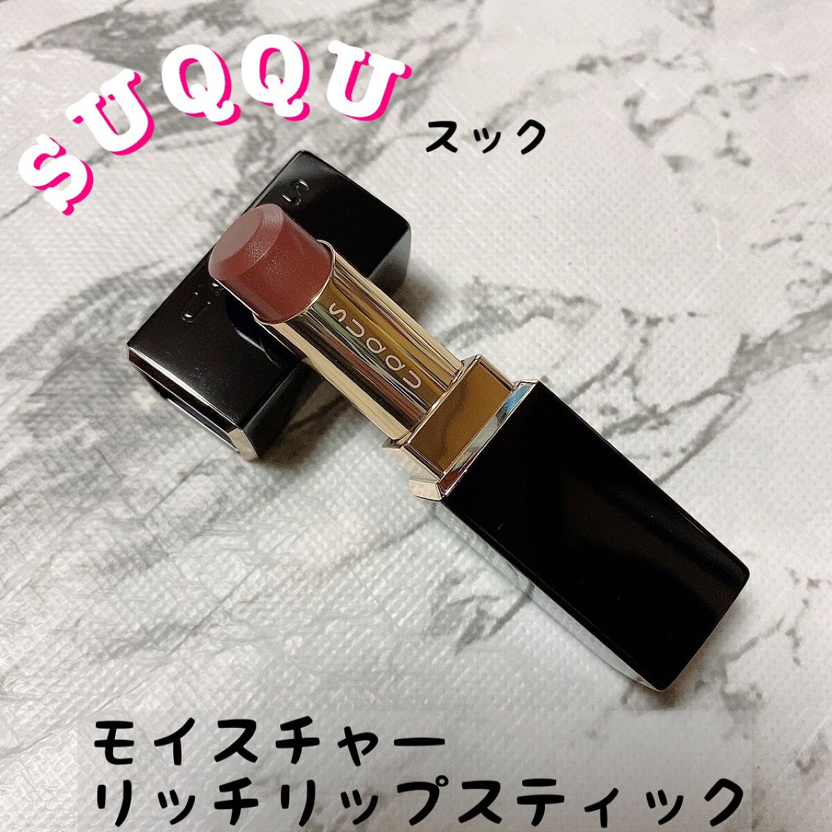 モイスチャー リッチ リップスティック/SUQQU/口紅を使ったクチコミ(1枚目)