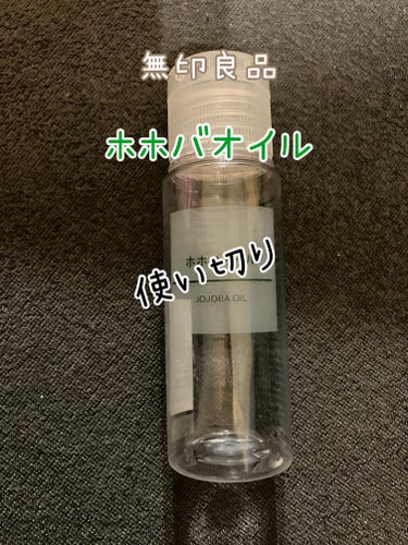 ホホバオイル 50ml/無印良品/ボディオイルを使ったクチコミ（1枚目）