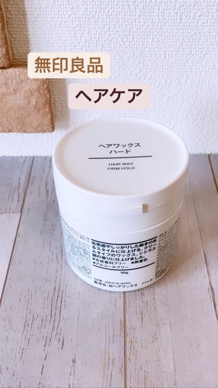 無印良品 ヘアワックスハードのクチコミ「ヘアケア
⭐️⭐️⭐️⭐️👍GOOD
無印良品
ヘアワックスハード
ベタっとしたWax。
ハ.....」(1枚目)