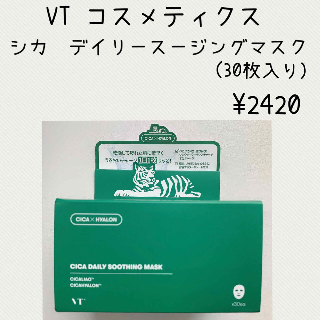 CICA デイリースージングマスク/VT/シートマスク・パックを使ったクチコミ（2枚目）