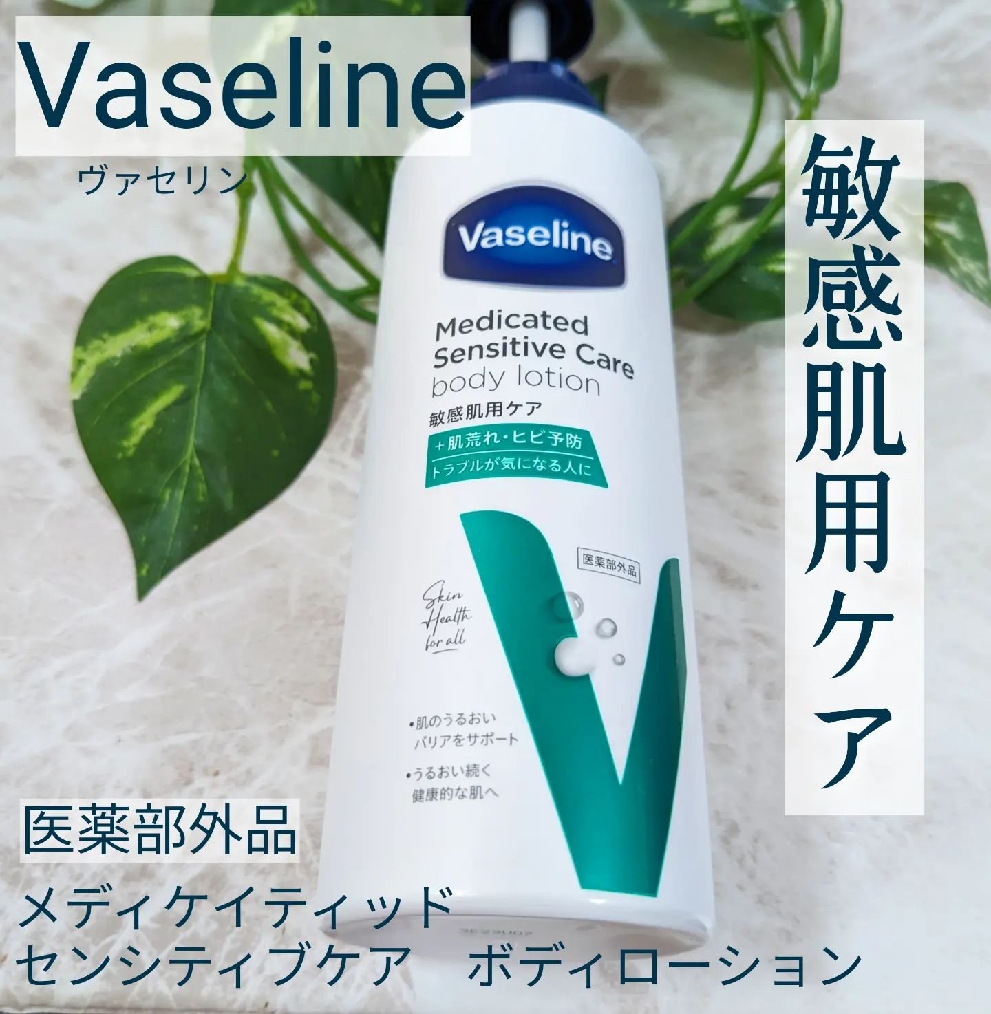 メディケイティッド センシティブケア ボディローション うるおいケア <医薬部外品>/ヴァセリン/ボディローションを使ったクチコミ（1枚目）