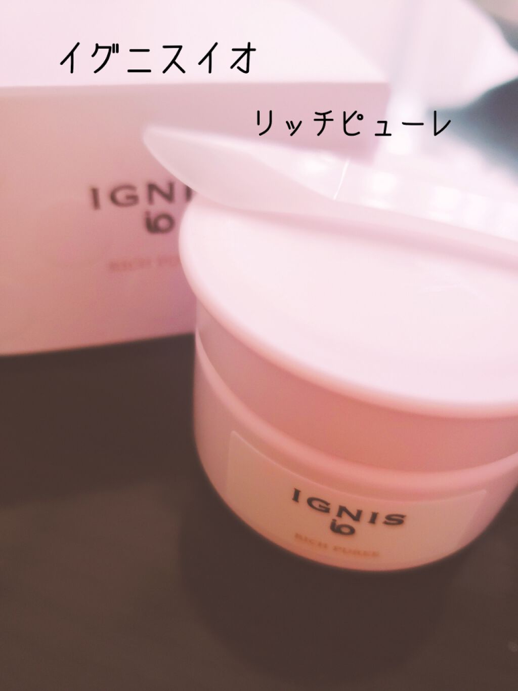 イグニス イオ リッチ ピューレ/IGNIS/美容液を使ったクチコミ(1枚目)