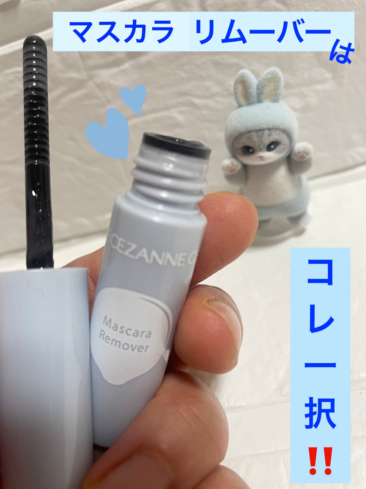 マスカラリムーバー/CEZANNE/ポイントメイクリムーバーを使ったクチコミ(1枚目)