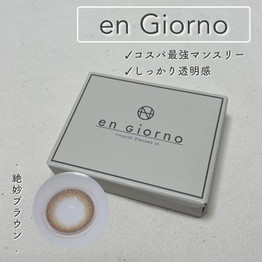 アンジョルノ/en Giorno/カラーコンタクトレンズを使ったクチコミ（1枚目）