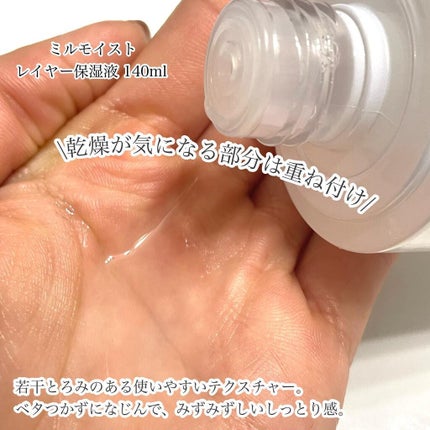 レイヤー保湿液/ミルモイスト®/化粧水を使ったクチコミ(3枚目)