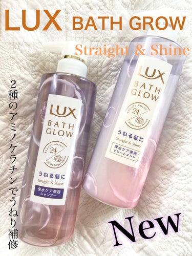 バスグロウ ストレート&シャイン シャンプー/トリートメント/LUX/シャンプー・コンディショナーを使ったクチコミ（1枚目）