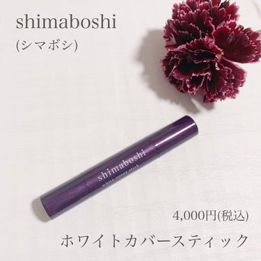 ⁡shimaboshi / ホワイトカバースティック
3g  4,000円(税込)
⁡
美白ケアができる薬用コンシーラー
⁡
スティックタイプは初めて使いますが
とても塗りやすいですね✿
⁡
私は目の下