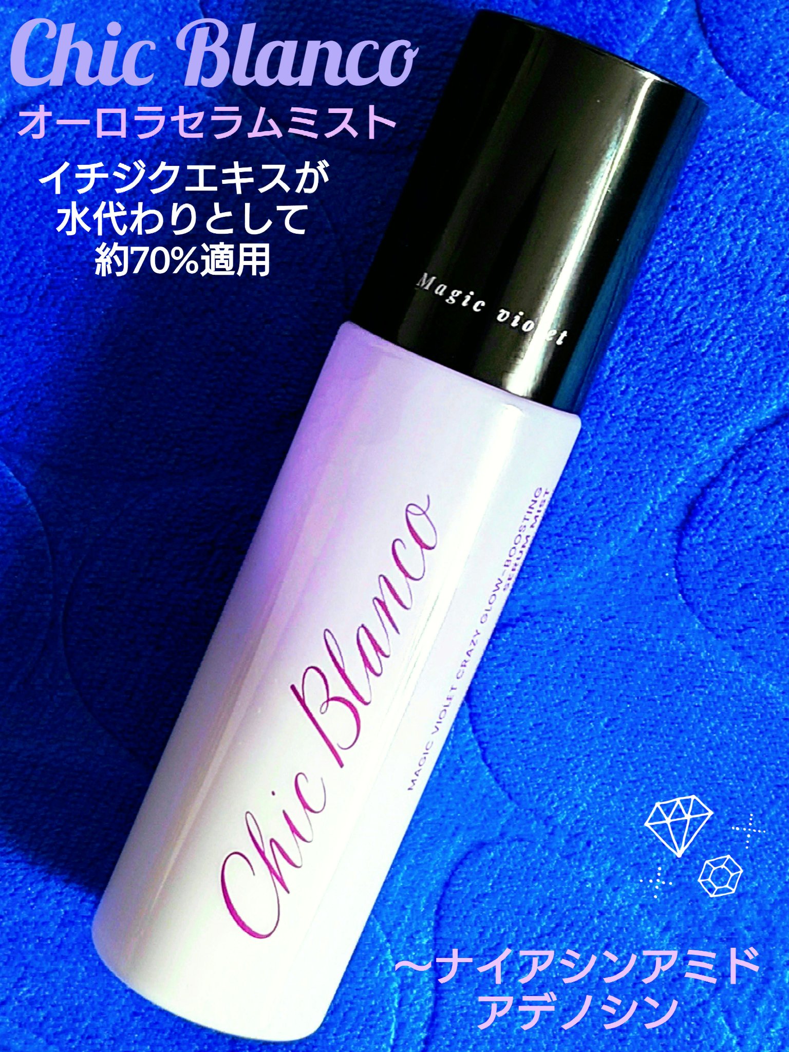 オーロラセラムミスト/Chic Blanco/ミスト状化粧水を使ったクチコミ（1枚目）