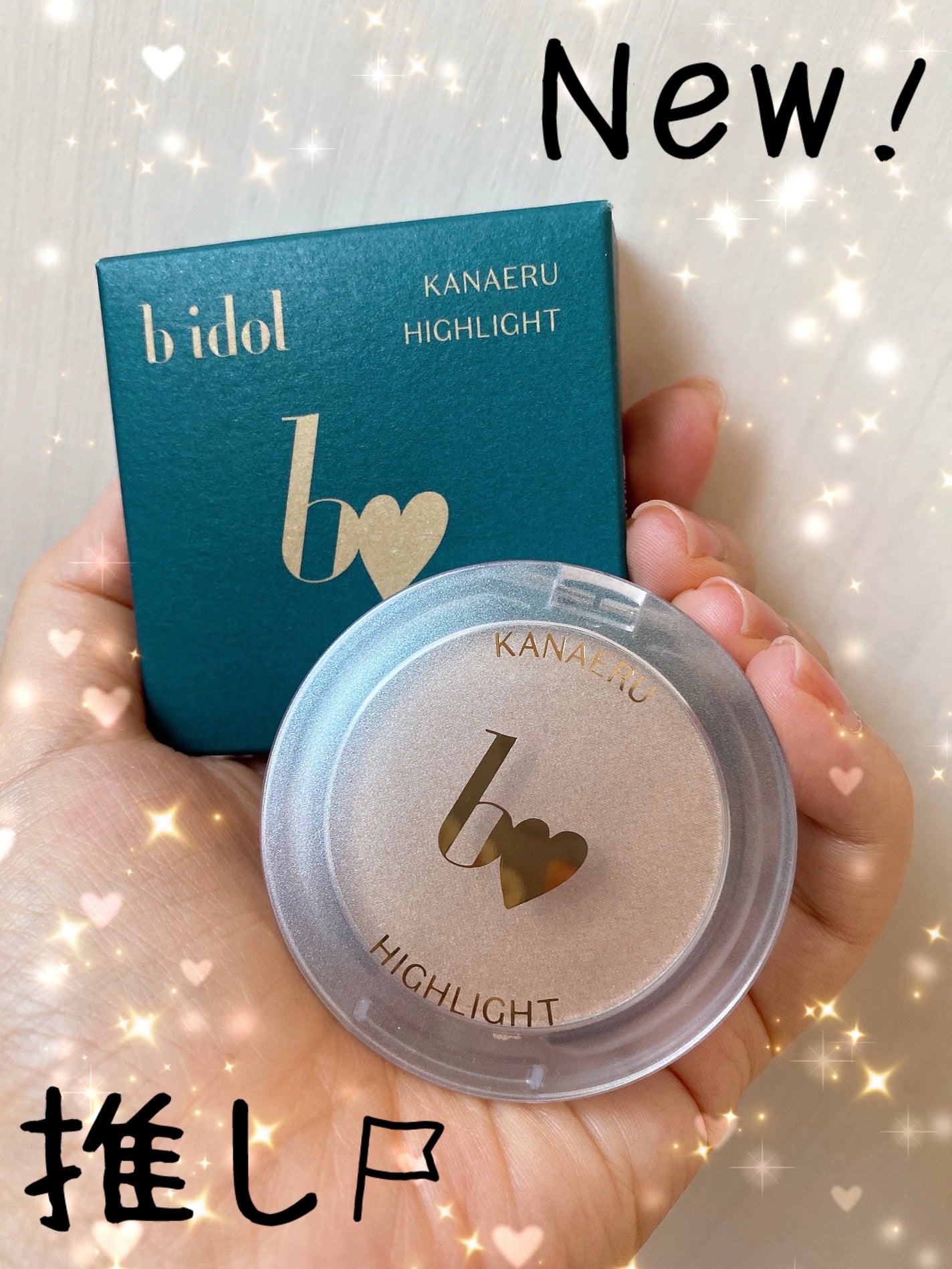叶えるハイライト/b idol/パウダーハイライトを使ったクチコミ(1枚目)