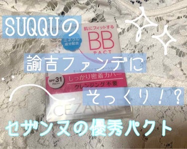 

みなさま！！

あけましておめでとうございます㊗️


2020年初更新です(   ᷇࿀ ᷆  )！


今回はプチプラの神セザンヌから

BBパクトを紹介したいと思います〜っ✨



このパクトあ