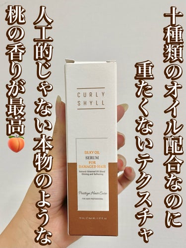 フレッシュな桃の香りが最高！オリーブヤング一位🏆リラックス！



【使った商品】
　・カーリーシールSILKY OIL SERUM


【良いところ】

・サラッとしたオイル
サラッとしたテクスチャだ