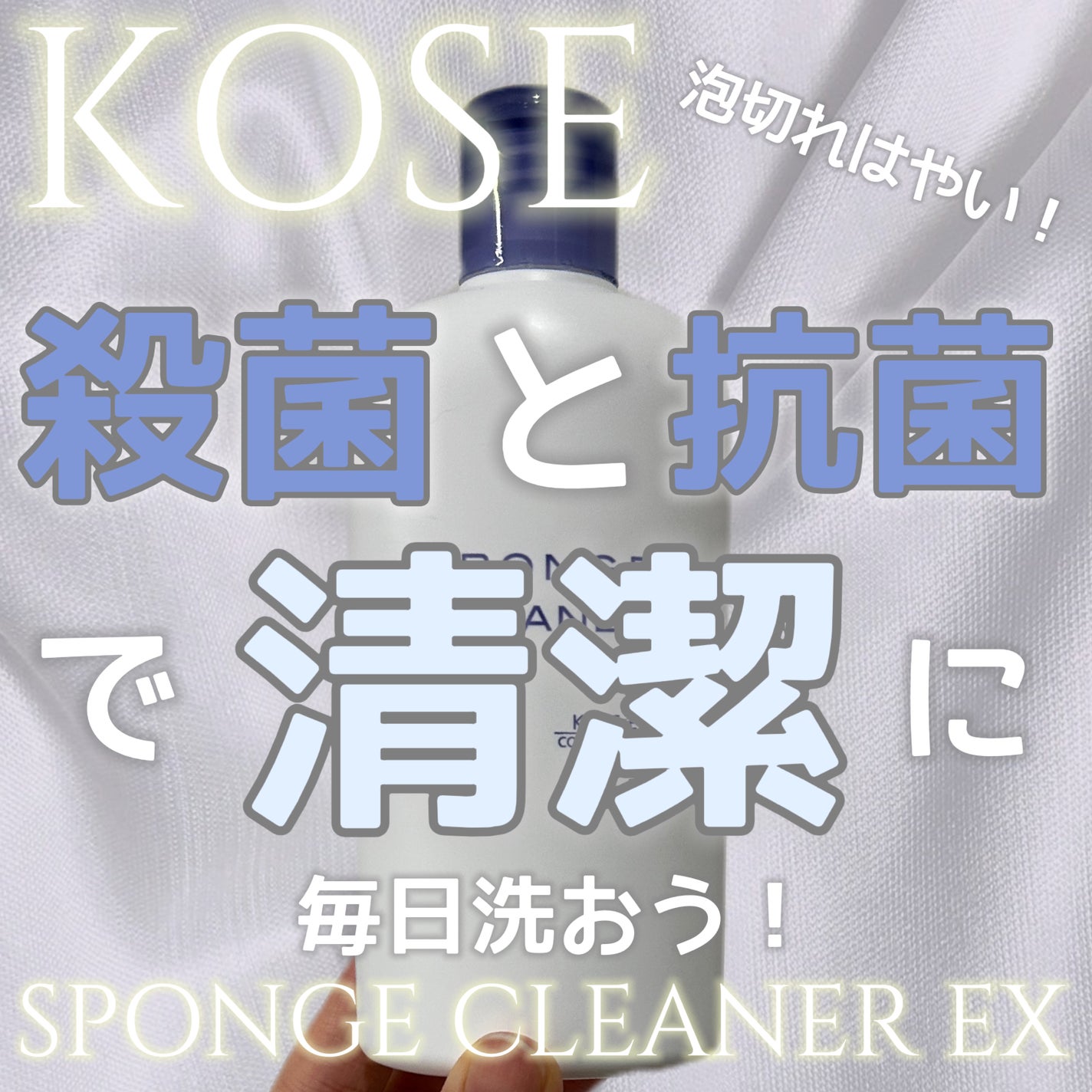 スポンジ クリーナー EX/コーセーコスメニエンス/その他化粧小物を使ったクチコミ(1枚目)
