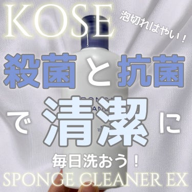 スポンジ クリーナー EX/コーセーコスメニエンス/その他化粧小物を使ったクチコミ（1枚目）