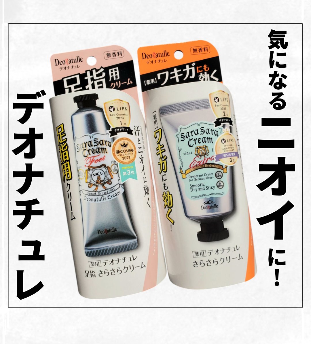 デオナチュレ薬用足指さらさらクリーム・薬用さらさらクリーム

こちらはLIPSを通じてデオナチュレ様よりいただきました。

薬用足指さらさらクリームは2年ほど前からずっと愛用しており、お気に入りの商品の1つです！

仕事中は靴をずっと履きっ