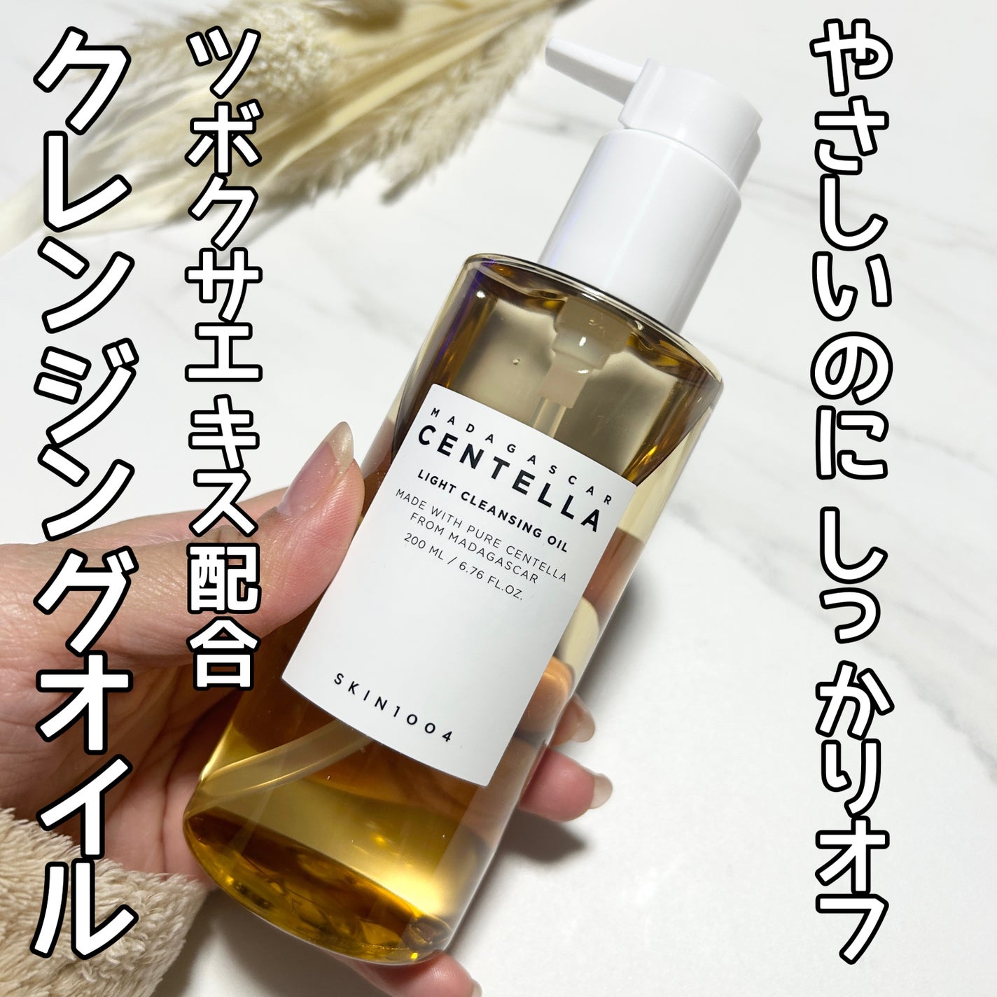 センテラ ライトクレンジングオイル/SKIN1004/オイルクレンジングを使ったクチコミ(1枚目)