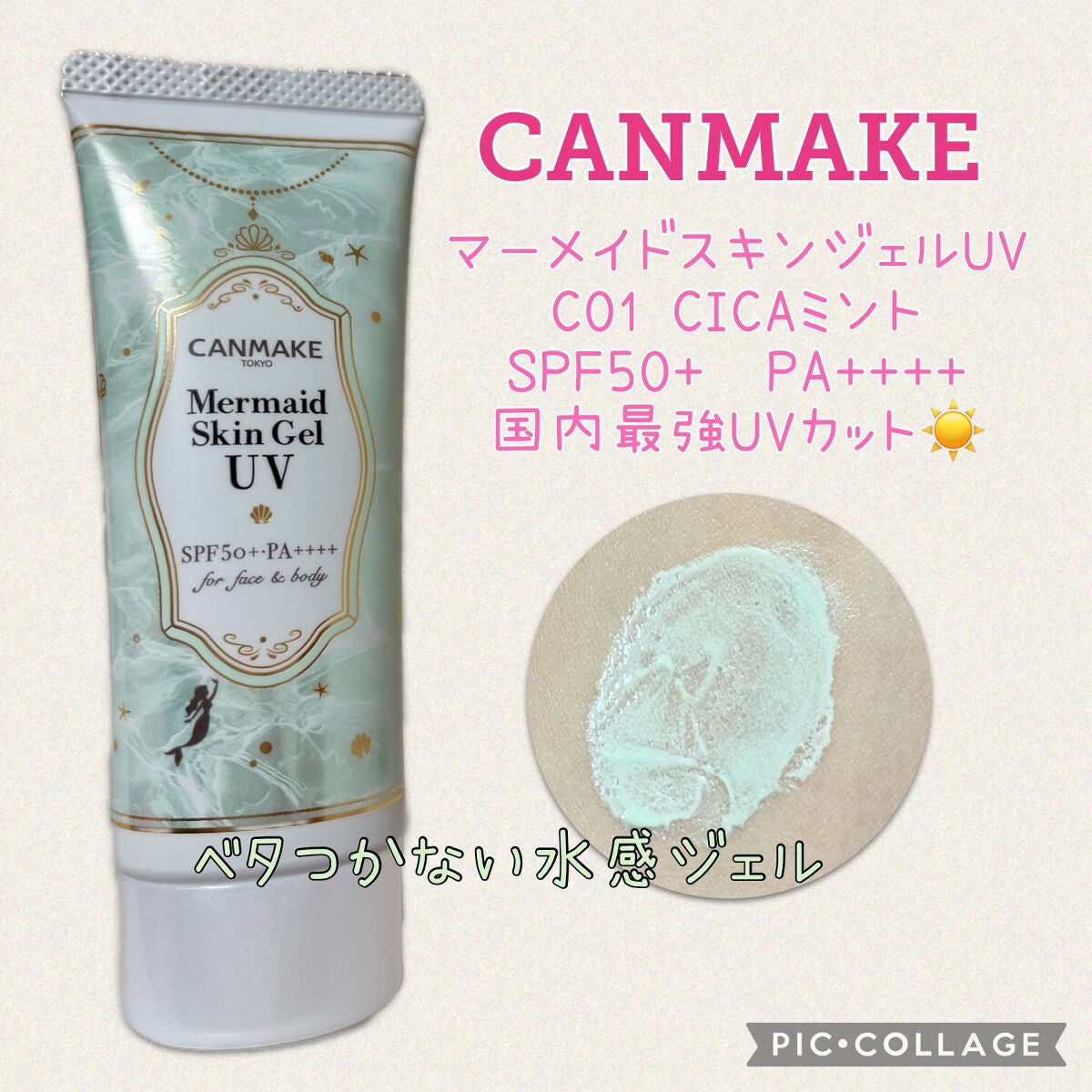 マーメイドスキンジェルUV/キャンメイク/日焼け止めジェルを使ったクチコミ(1枚目)
