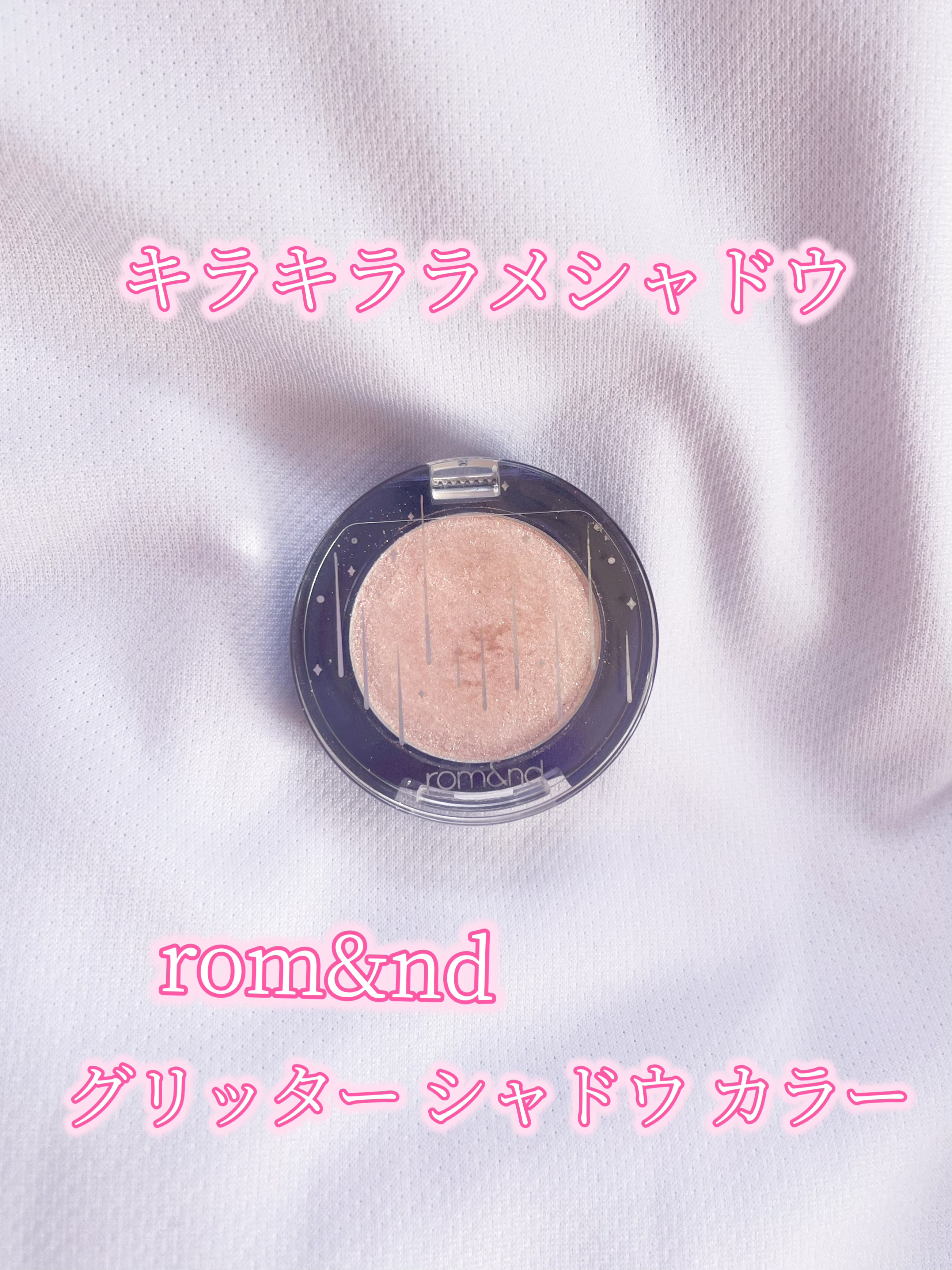 グリッター シャドウ カラー/rom&nd/グリッターを使ったクチコミ（1枚目）