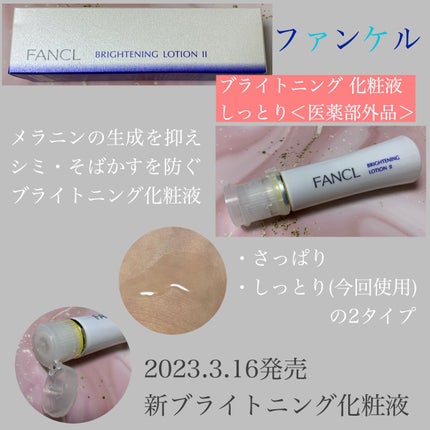 ブライトニング 化粧液 II しっとり<医薬部外品>/ファンケル/化粧水を使ったクチコミ(1枚目)