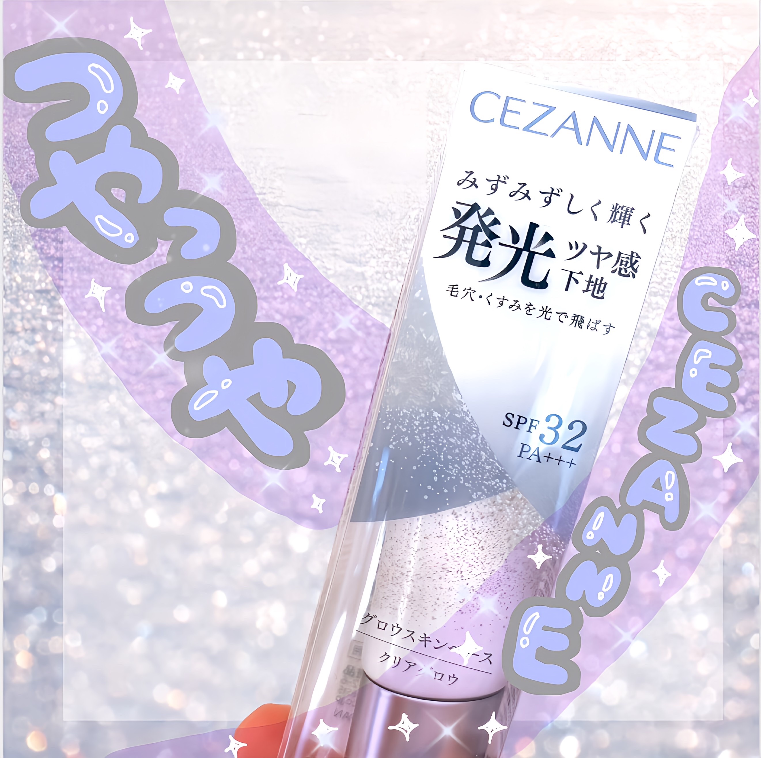 グロウスキンベース/CEZANNE/化粧下地を使ったクチコミ（1枚目）