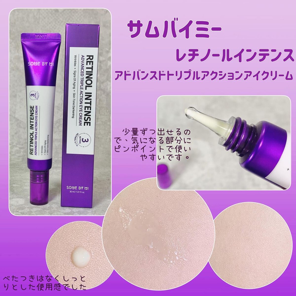 レチノールインテンシブ アドバンスドトリプルアクションアイクリーム/SOME BY MI/アイケア・アイクリームを使ったクチコミ(2枚目)