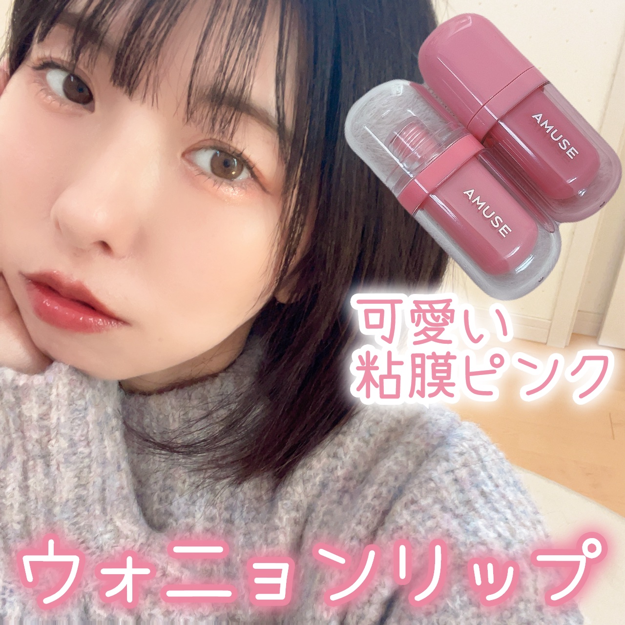 べべティント/AMUSE/リップティントを使ったクチコミ（1枚目）