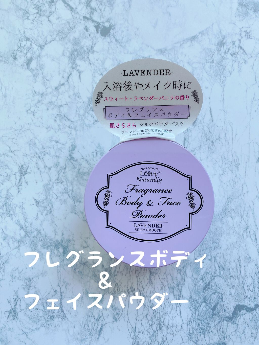 フレグランス ボディ&フェイスパウダー ラベンダー/Leivy/ルースパウダーを使ったクチコミ(1枚目)