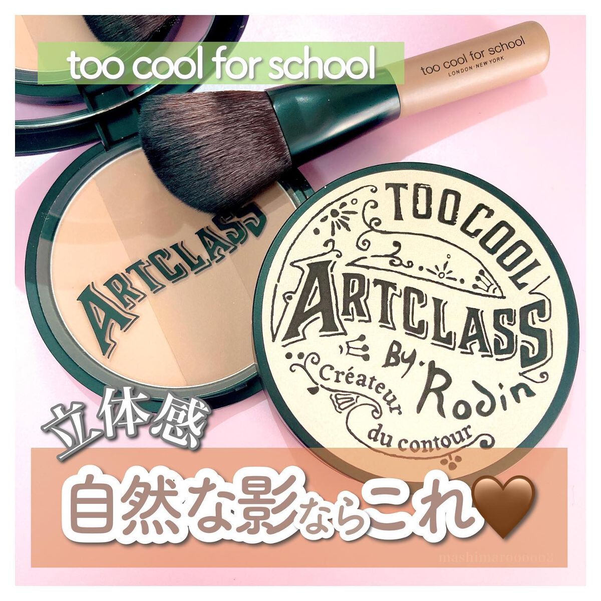 アートクラスバイロダン シェーディング/too cool for school/シェーディングを使ったクチコミ（1枚目）