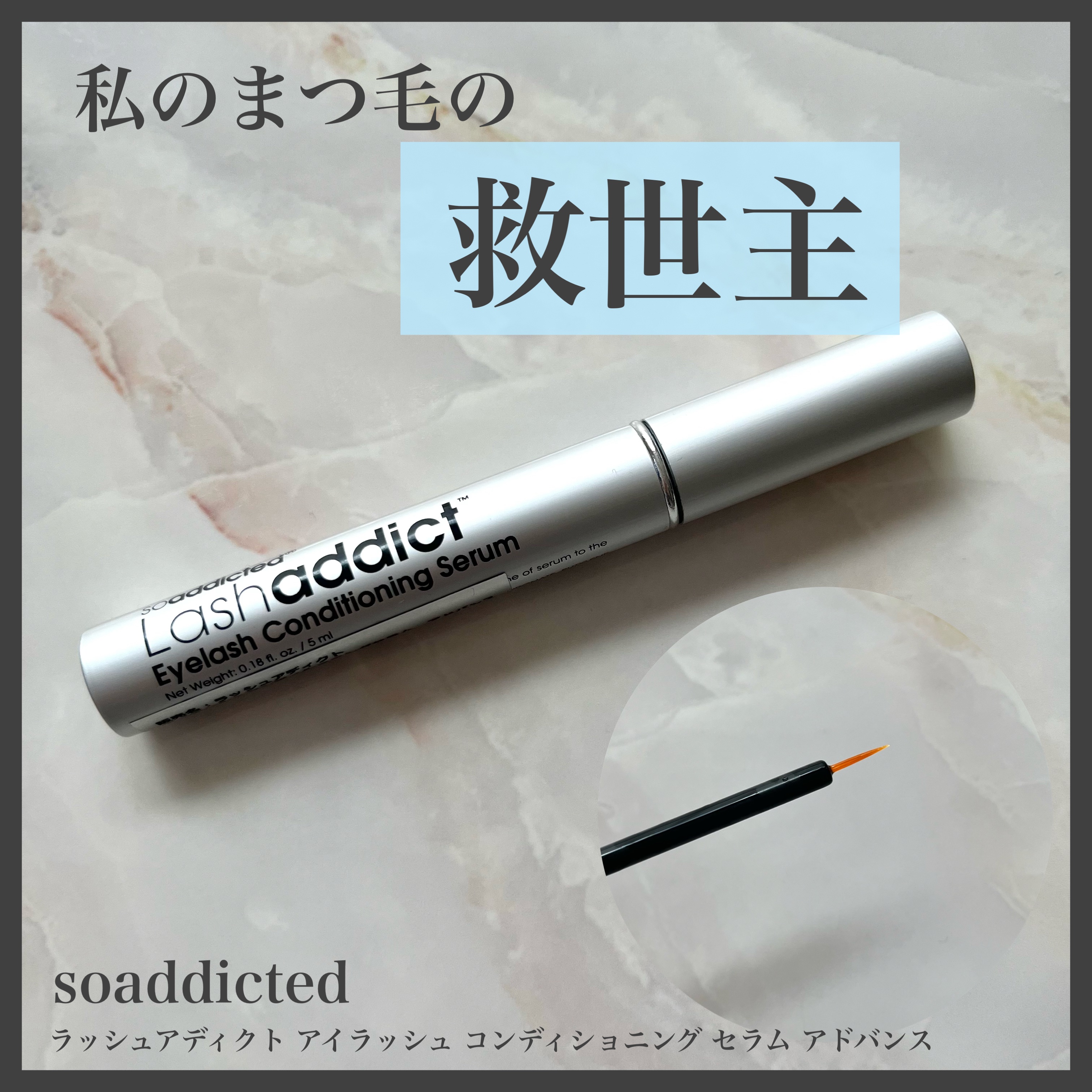 ラッシュアディクト アイラッシュ コンディショニング セラム アドバンス/soaddicted/まつげ美容液を使ったクチコミ（1枚目）