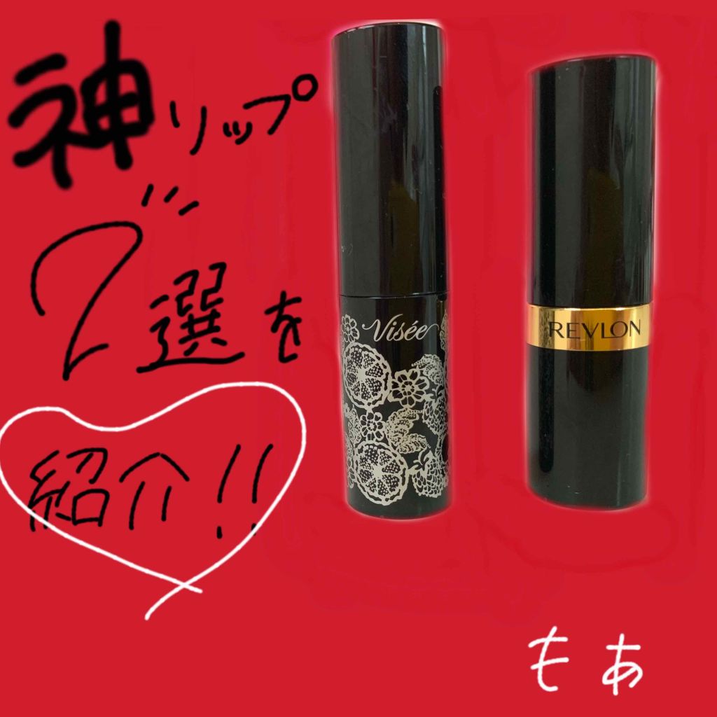 スーパー ラストラス リップスティック/REVLON/口紅を使ったクチコミ(1枚目)