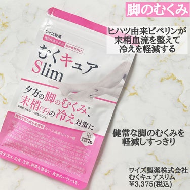 むくキュアslim/ワイズ製薬/ボディサプリメントを使ったクチコミ（2枚目）