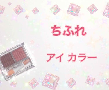 アイ カラー(チップ付) 72 ブラウン＆ゴールド/ちふれ/パウダーアイシャドウを使ったクチコミ（1枚目）