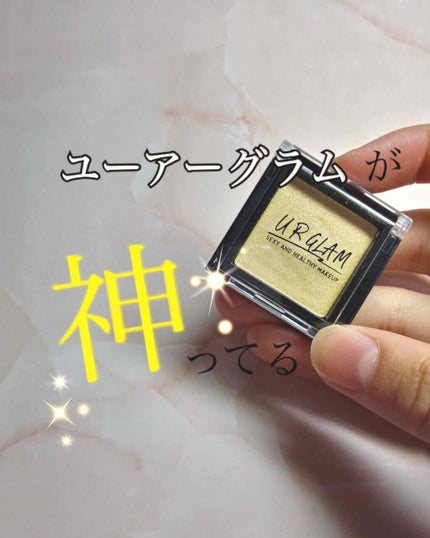 UR GLAM POWDER EYESHADOW/U R GLAM/単色アイシャドウを使ったクチコミ(1枚目)