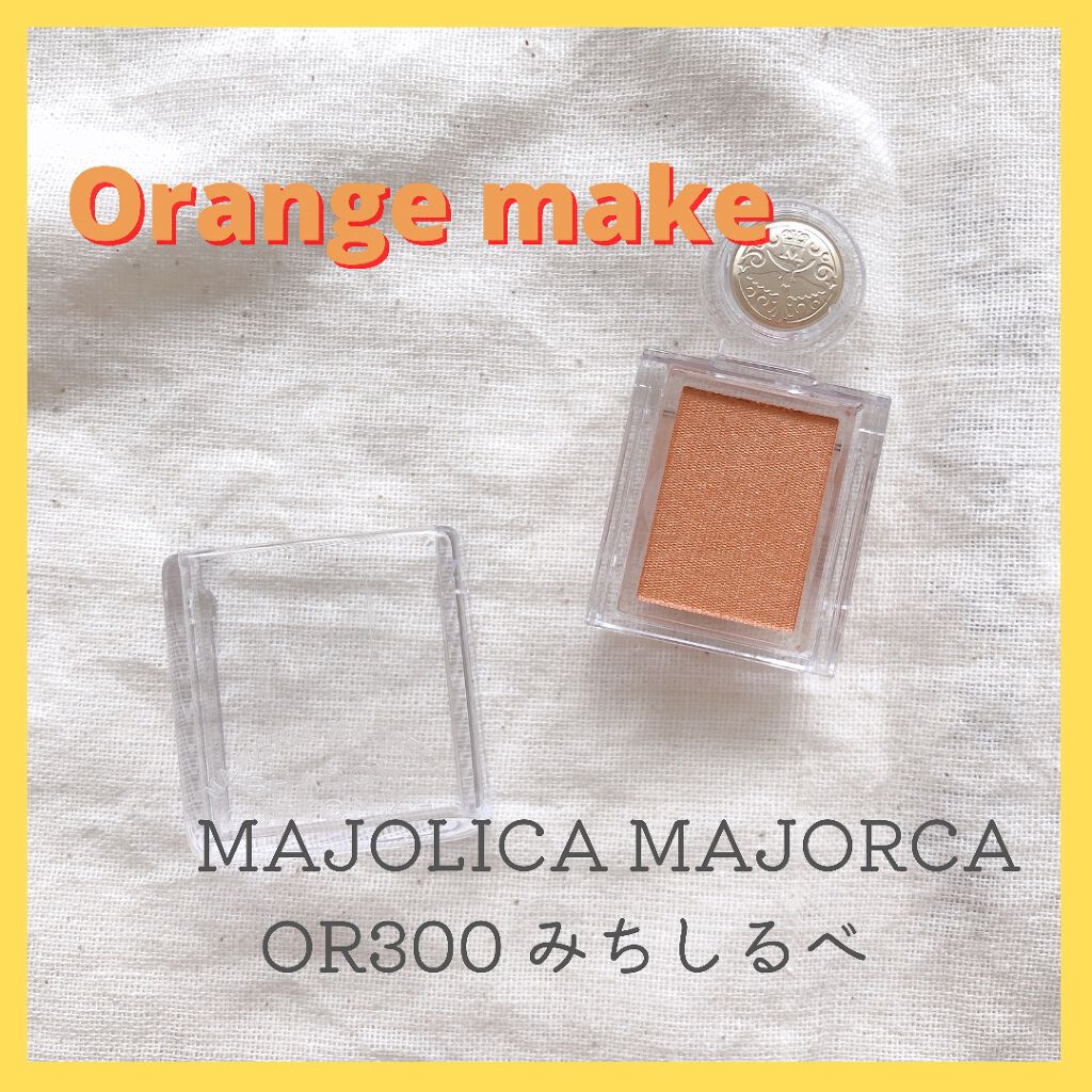 シャドーカスタマイズ OR300　みちしるべ/MAJOLICA MAJORCA/単色アイシャドウを使ったクチコミ（1枚目）