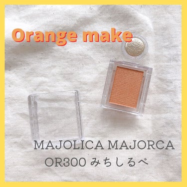 シャドーカスタマイズ/MAJOLICA MAJORCA/パウダーアイシャドウを使ったクチコミ（1枚目）