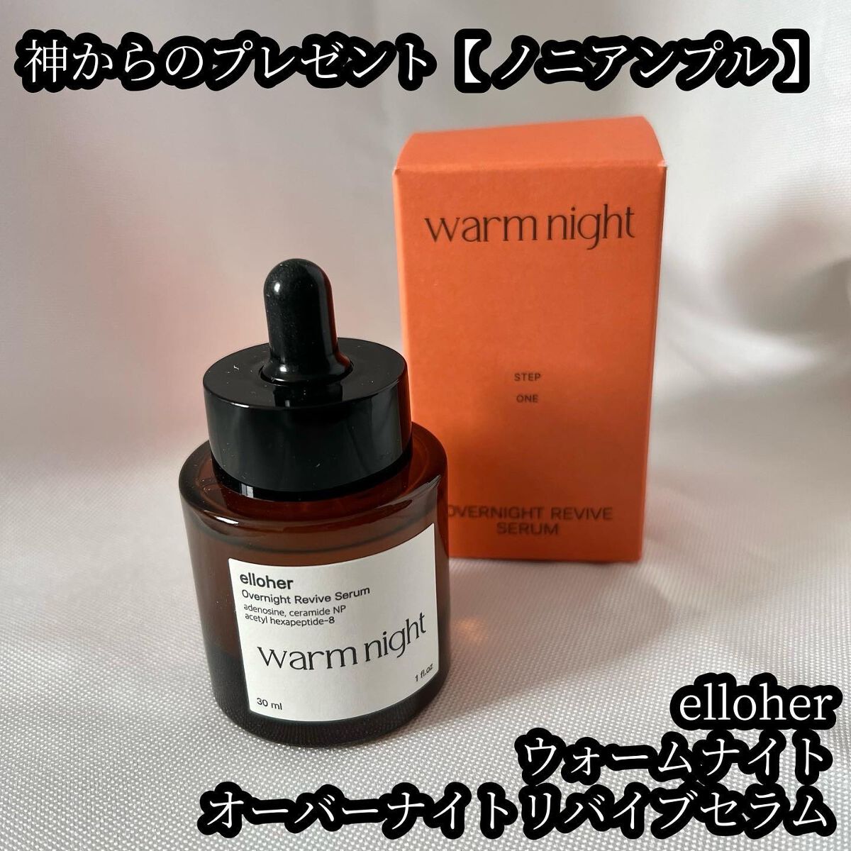 ウォームナイト - Overnight Revive Serum/elloher/美容液を使ったクチコミ(1枚目)