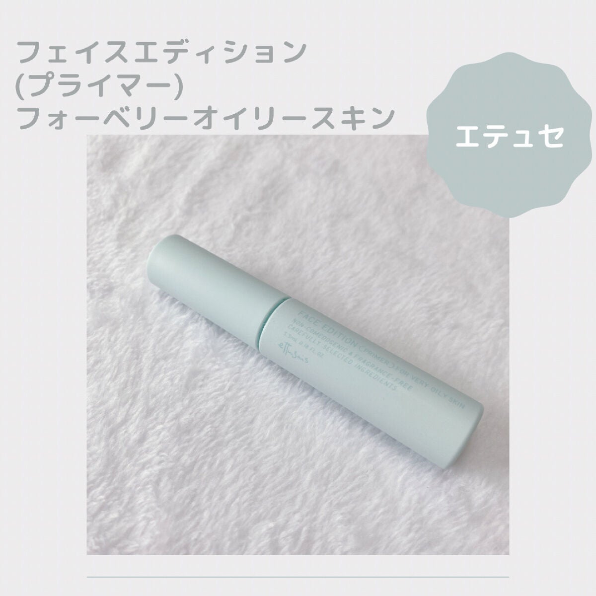 エテュセ ポアレスプライマー クール/ettusais/化粧下地を使ったクチコミ(1枚目)