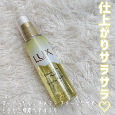 スーパーリッチシャイン ダメージリペア とろとろ補修ヘアオイル/LUX/ヘアオイルを使ったクチコミ（1枚目）