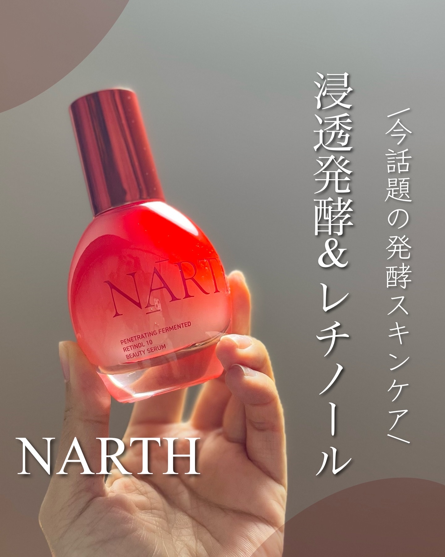 浸透発酵レチノールエッセンスセラム/NARTH/美容液を使ったクチコミ（1枚目）