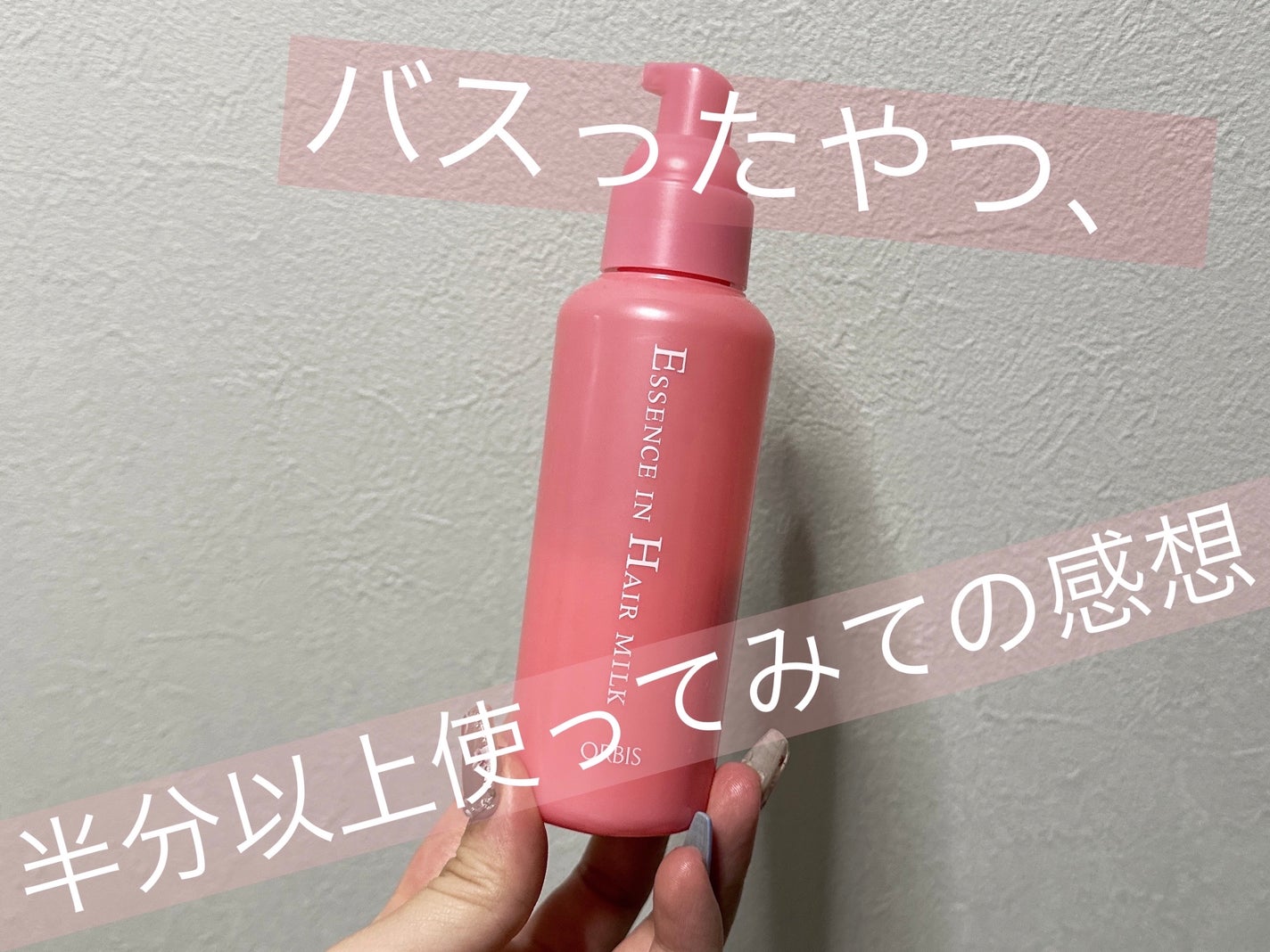 エッセンスインヘアミルク/オルビス/ヘアミルクを使ったクチコミ(1枚目)