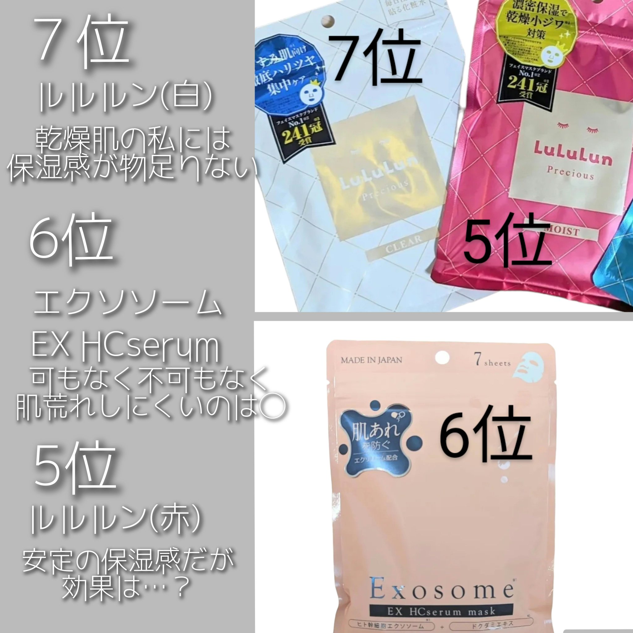 ルルルン・ピュレア・EXO LABO・クオリティファーストのシートマスク