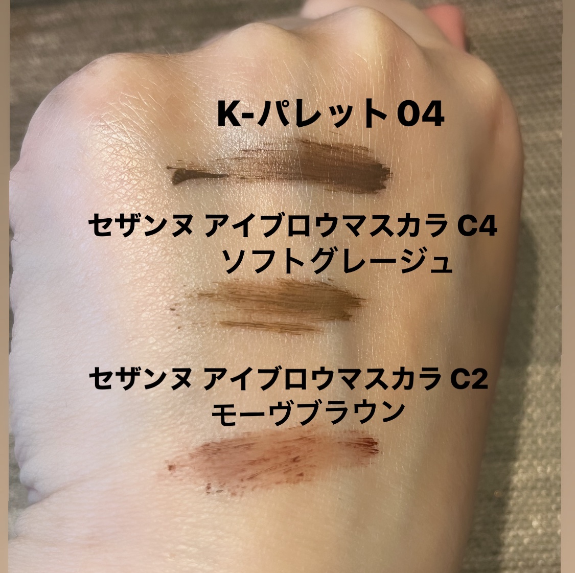 ニュアンスブロウマスカラ/K-パレット/眉マスカラを使ったクチコミ（2枚目）