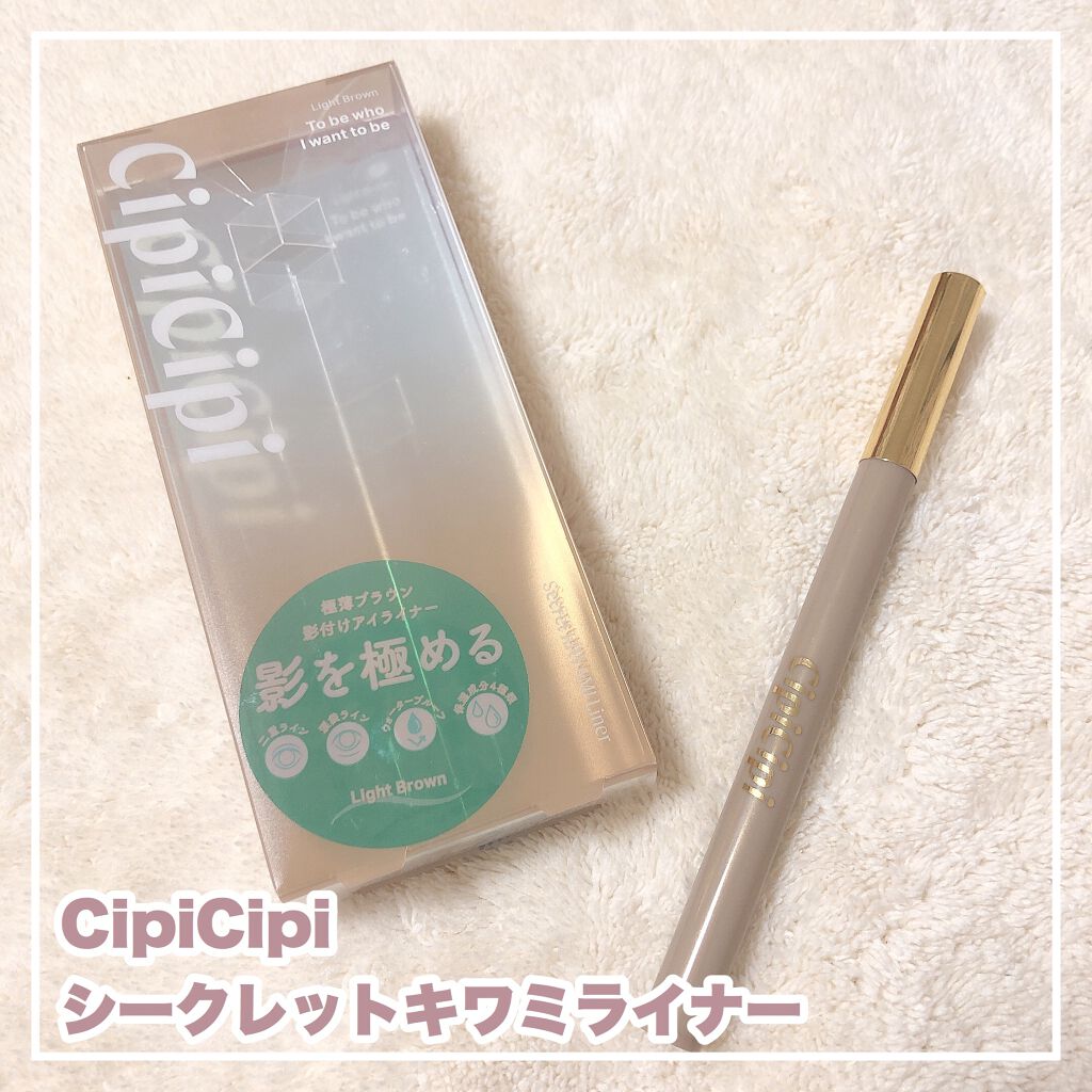 シークレットキワミライナー R/CipiCipi/リキッドアイライナーを使ったクチコミ（1枚目）