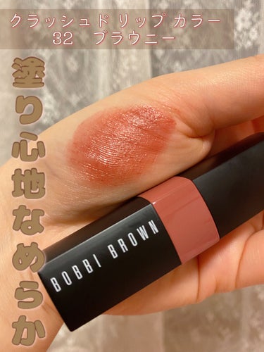 クラッシュド リップ カラー 32 ブラウニー/BOBBI BROWN/口紅を使ったクチコミ（1枚目）