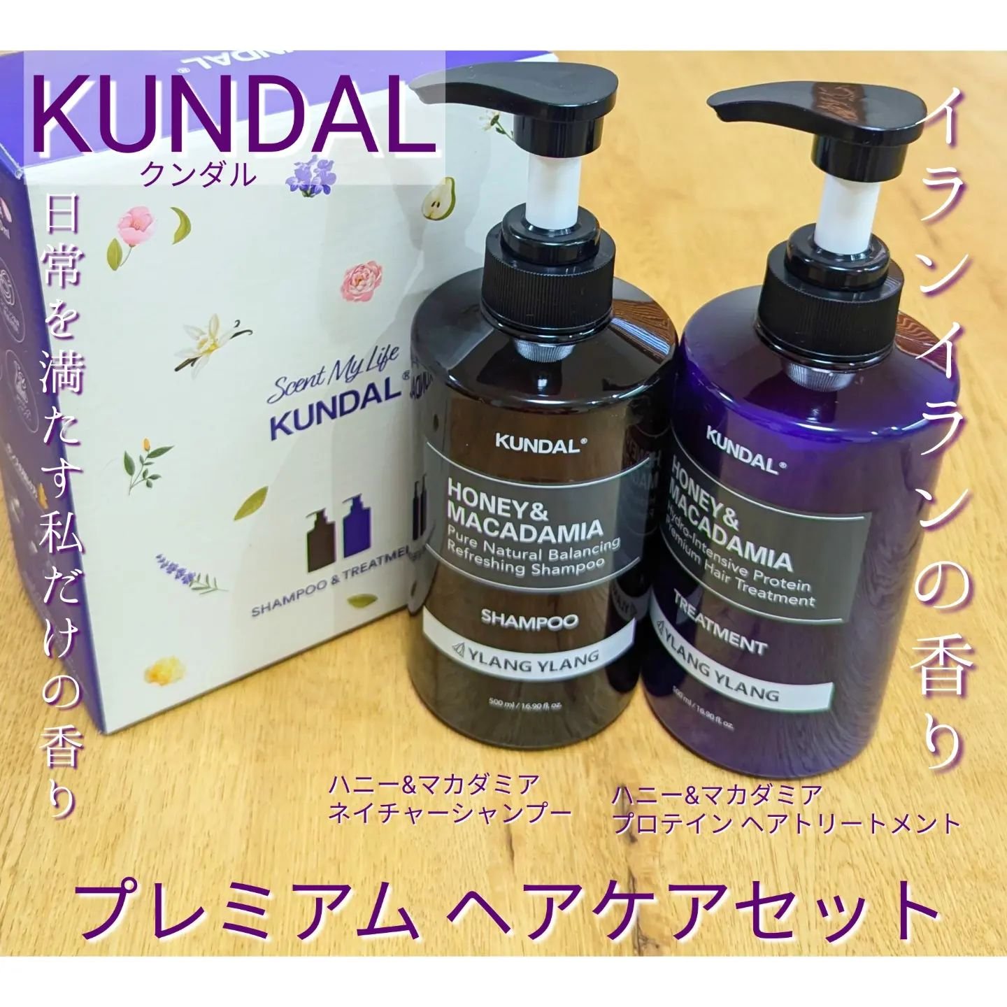 ハニー&マカデミアシャンプー／トリートメント  LA VIE EN RORE   トリートメント/KUNDAL/市販シャンプーを使ったクチコミ（1枚目）