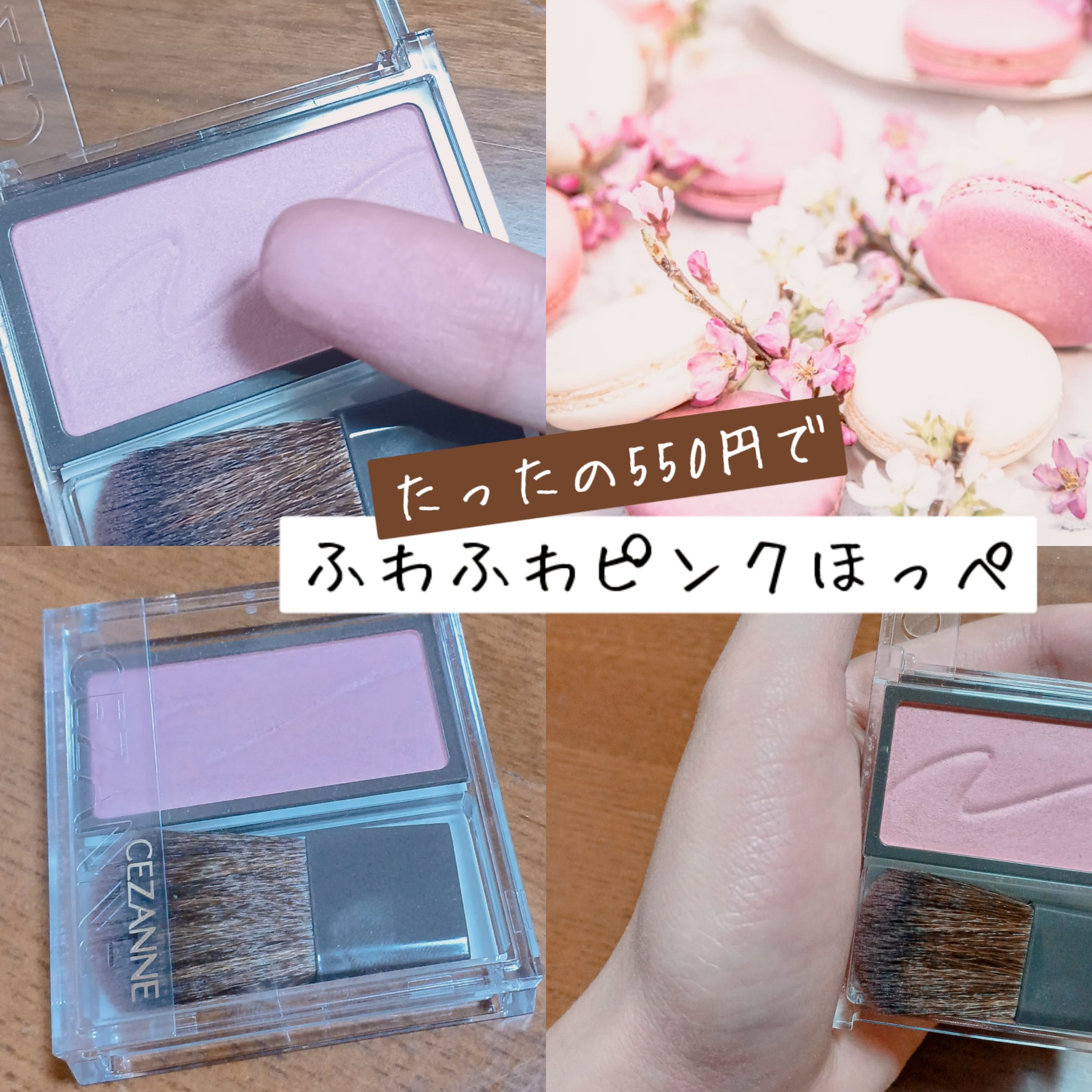 チークブラッシュ/CEZANNE/パウダーチークを使ったクチコミ（1枚目）