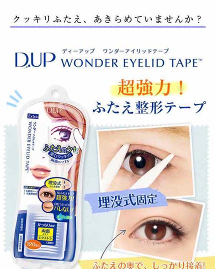 ワンダーアイリッドテープ Extra/D-UP/二重まぶた用アイテムを使ったクチコミ(1枚目)