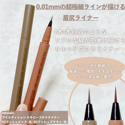 エテュセ アイエディション(スキニーブロウライナー)/ettusais/リキッドアイブロウを使ったクチコミ(2枚目)