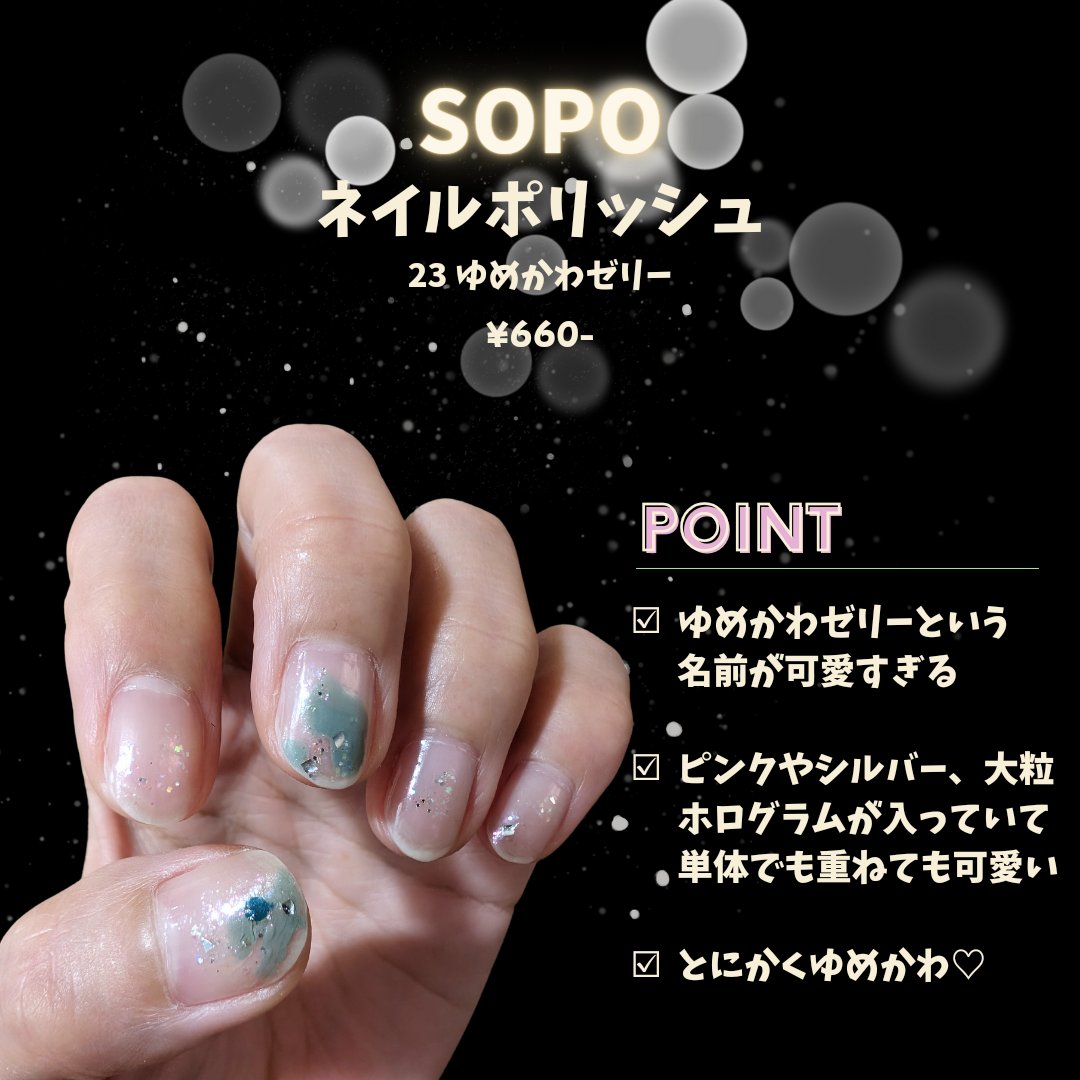 ネイルポリッシュ 23 ゆめかわゼリー/sopo/マニキュアを使ったクチコミ（1枚目）