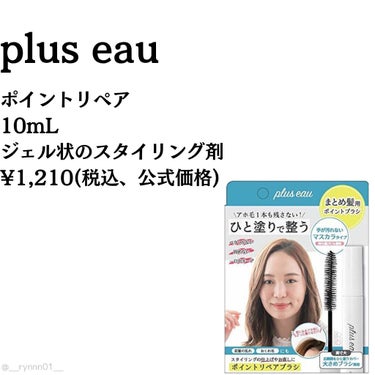 ポイントキープ/plus eau/ヘアジェルを使ったクチコミ（2枚目）